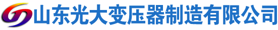 兴庆光大油浸式变压器厂